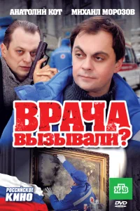  Врача вызывали?  2011