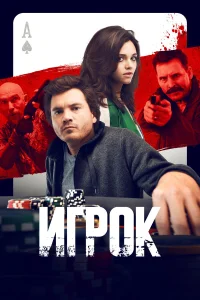  Игрок  2024