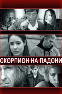  Скорпион на ладони  2013
