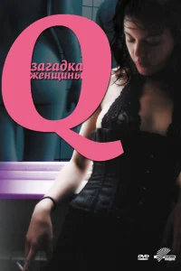  Q: Загадка женщины  2011