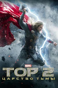 Тор 2: Царство тьмы  2013
