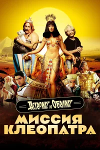  Астерикс и Обеликс: Миссия Клеопатра  2002