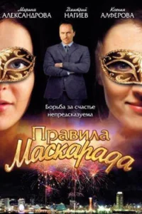  Правила маскарада  2011