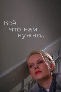  Всё, что нам нужно...  2011