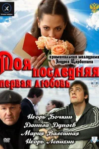  Моя последняя первая любовь  2011