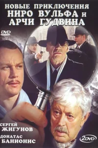  Новые приключения Ниро Вульфа и Арчи Гудвина  2004