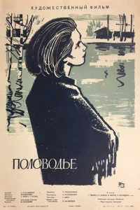  Половодье  1963