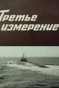  Третье измерение  1981
