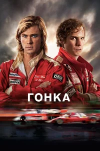  Гонка  2013