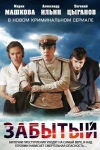  Забытый  2011