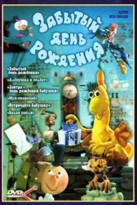  Забытый день рождения  1984