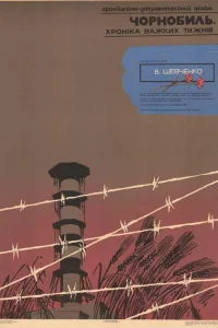  Чернобыль. Хроника трудных недель  1986