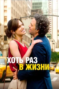  Хоть раз в жизни  2013