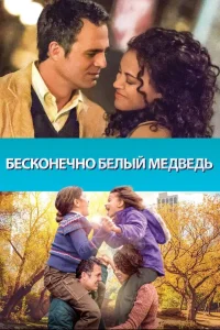  Бесконечно белый медведь  2014
