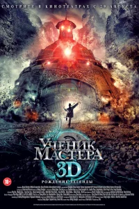  Ученик мастера  2012