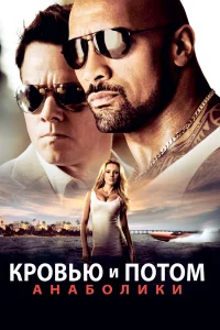  Кровью и потом: Анаболики  2013