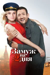  Замуж на два дня  2012