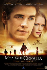  Молодые сердца  2012