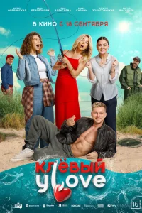  Клёвый УLove  2025