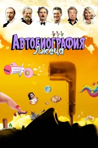  Автобиография лжеца  2012