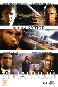  Угнанный  2012
