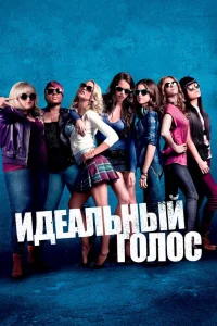  Идеальный голос  2012