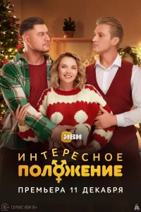  Интересное положение  2025