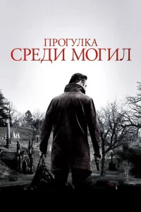  Прогулка среди могил  2014