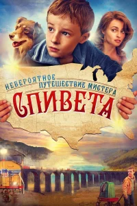  Невероятное путешествие мистера Спивета  2013