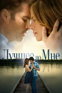  Лучшее во мне  2014