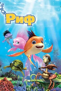  Риф 3D  2012