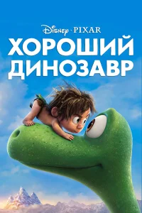  Хороший динозавр  2015