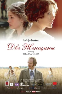  Две женщины  2014