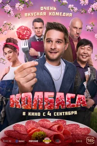  Колбаса  2025