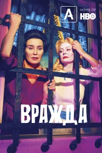  Вражда  2017