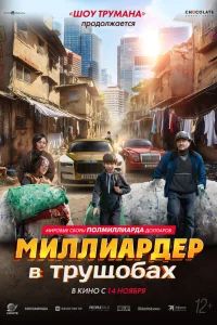  Миллиардер в трущобах  2024