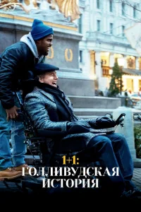  1+1: Голливудская история  2018