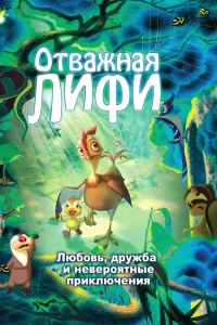  Отважная Лифи  2011
