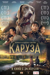  Каруза  2025