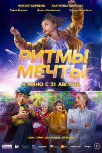  Ритмы мечты  2025
