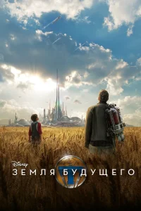  Земля будущего  2015