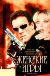  Женские игры  1991