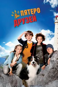  Пятеро друзей  2012