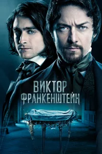  Виктор Франкенштейн  2015