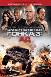  Смертельная гонка 3: Ад  2013