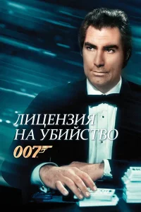  Лицензия на убийство  1989