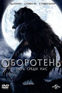  Оборотень: Зверь среди нас  2012