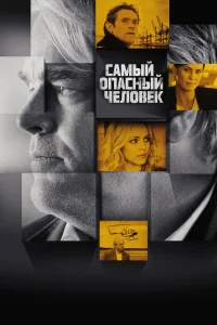  Самый опасный человек  2014