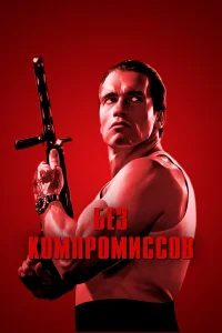  Без компромиссов  1986