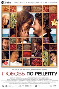 Любовь по рецепту  2013